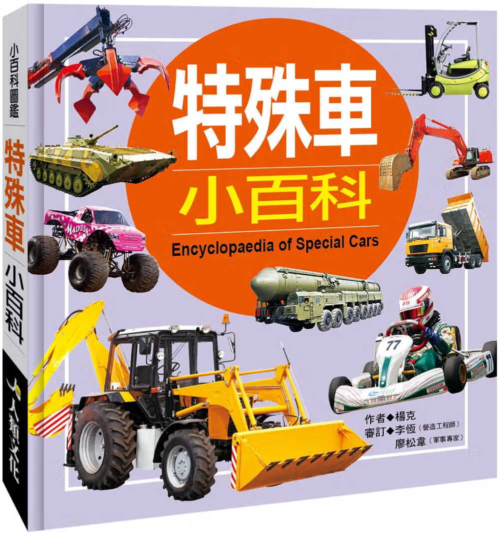 QH预售 杨克 特殊车小百科 人类文化