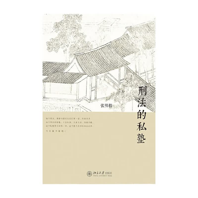 刑罚的私塾 北京大学出版社 张明楷新华书店正版图书