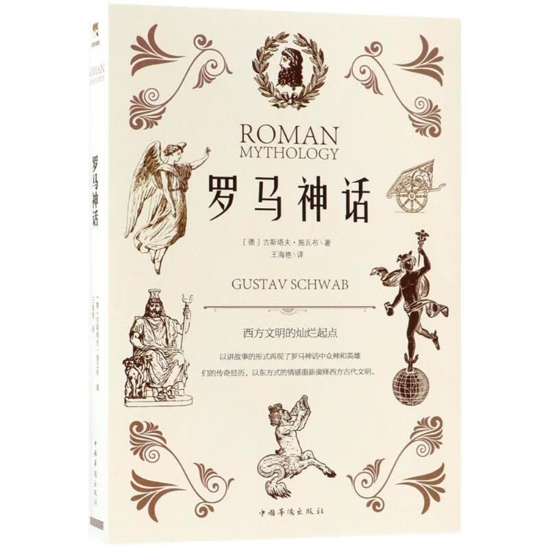 罗马神话 (德)古斯塔夫·施瓦布(Gus