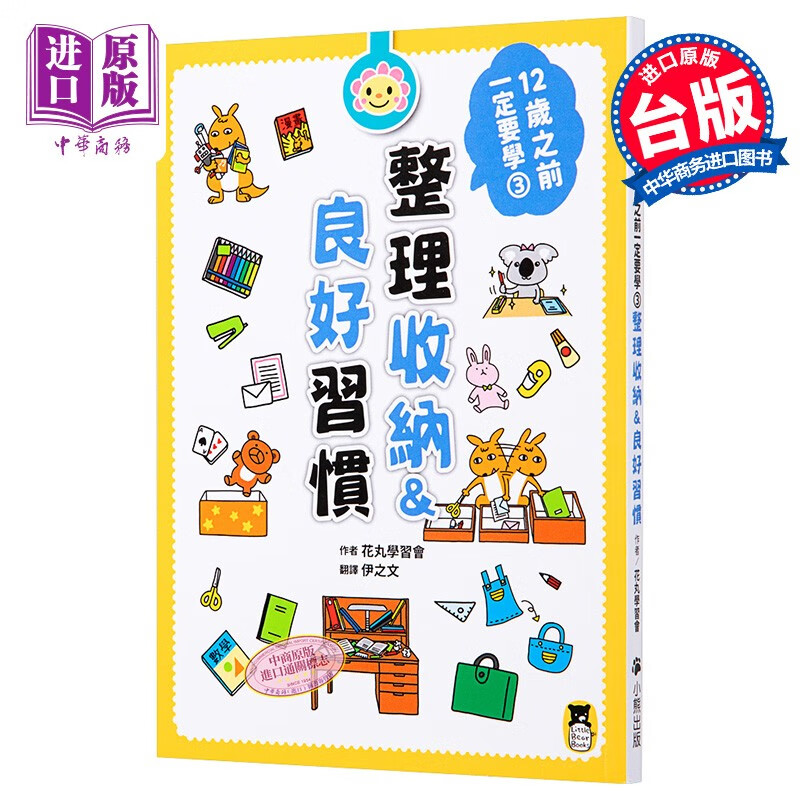 12岁之前一定要学3 整理收纳 良好习惯 港台原版 花丸学习会 小熊出版 少儿儿童生活教养