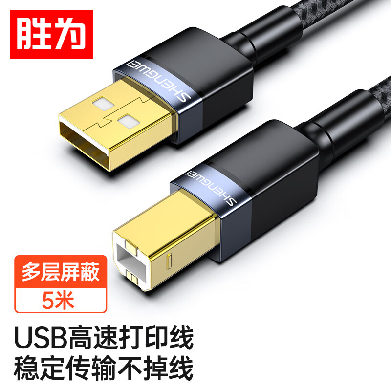 胜为 打印机数据线 USB2.0高速打印线电源接口连接线 通用惠普HP佳能爱普生打印机连接线 灰色5米AUB0050J