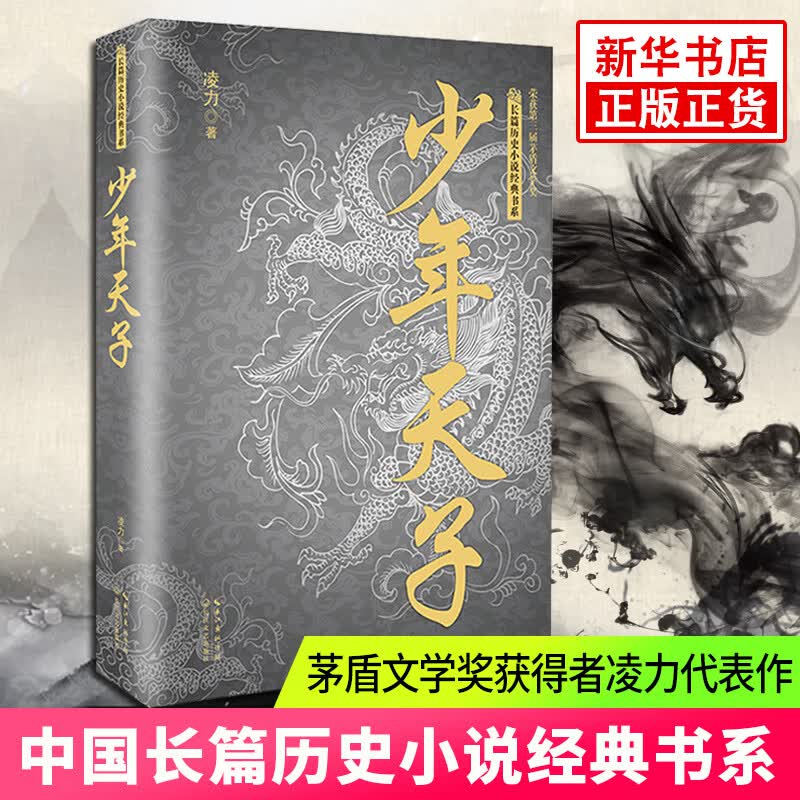 【新华书店旗舰店】少年天子 长篇历史小说书系 凌力著 茅盾文学奖获得者作家清史专家凌力教