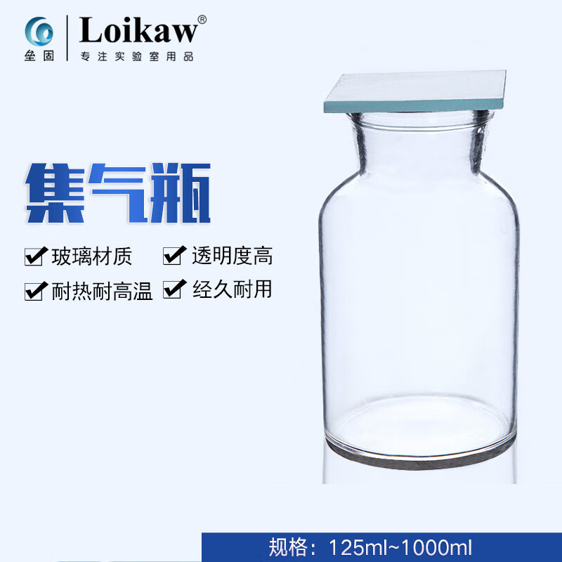 集气瓶 125 250 500 1000ml气体收集瓶带毛玻璃片盖子化学实验器 250