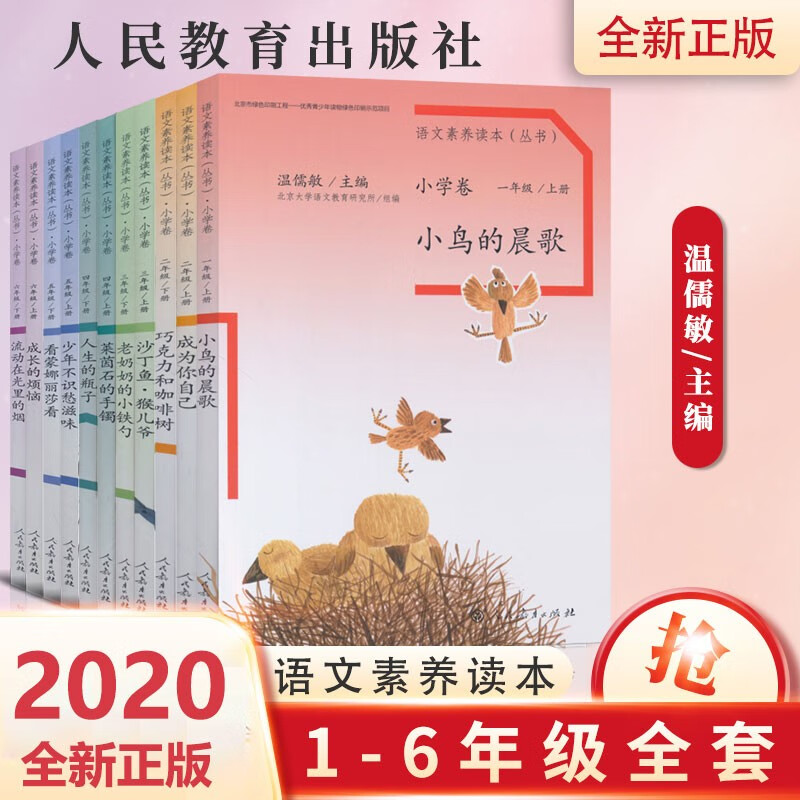 【正版速发】正版速发 语文素养读本小学卷全12册小学全套 温儒敏著一二三四五六年级小鸟的晨歌高性价比高么？