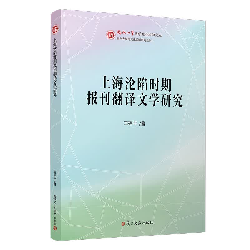 上海沦陷时期报刊翻译文学研究(福州大学哲学社会科学文库)