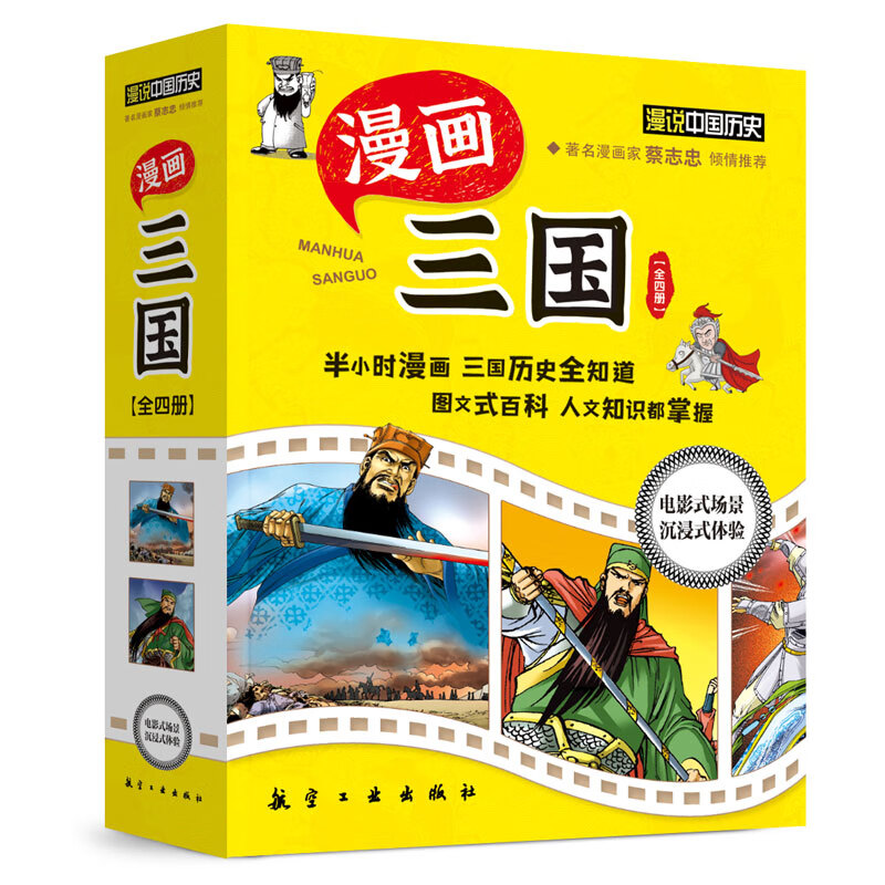 漫画三国(全四册)