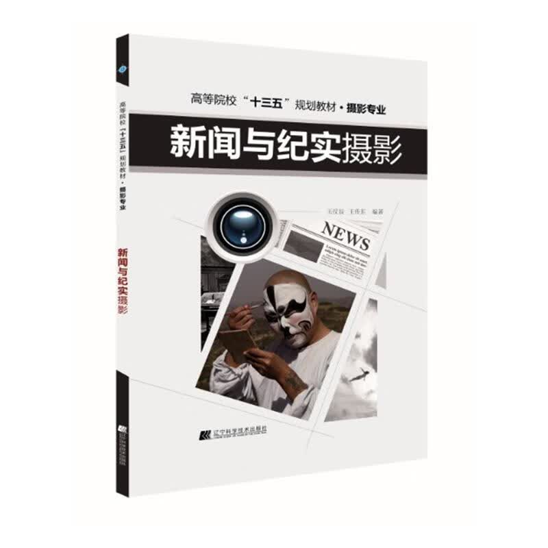 新闻与纪实摄影 摄影 王汉辰 王传东 辽宁科学技术出版社