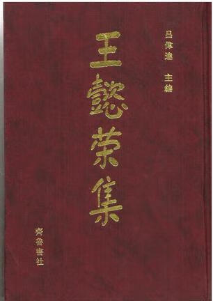 王懿荣集 [清]王懿荣