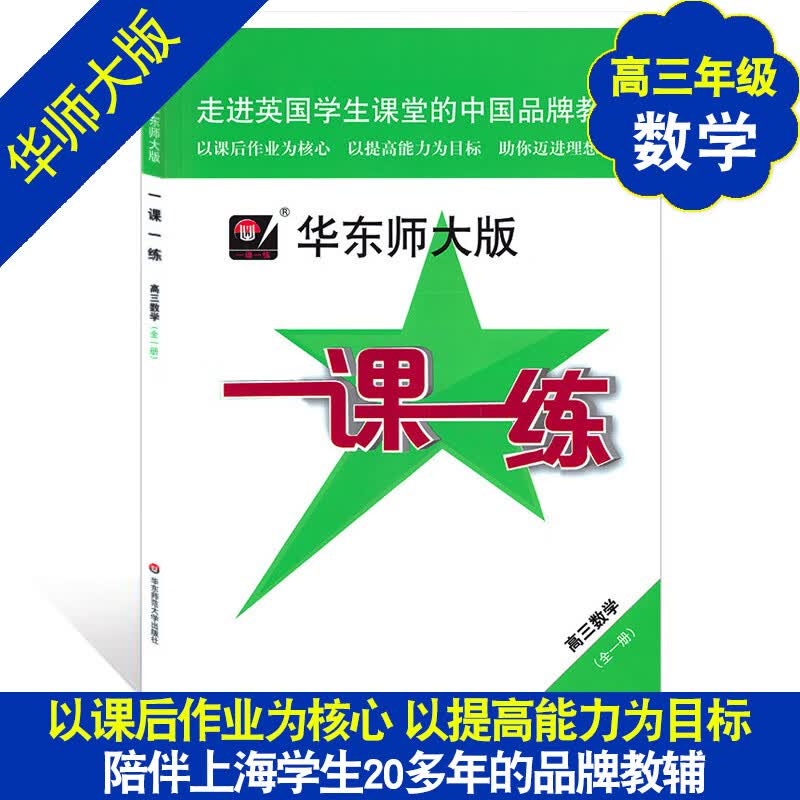 全新 华东师大版 一课一练 高三年级全一册/上下册 数学 高3年级二学期 上海初中教材同步配套课后练