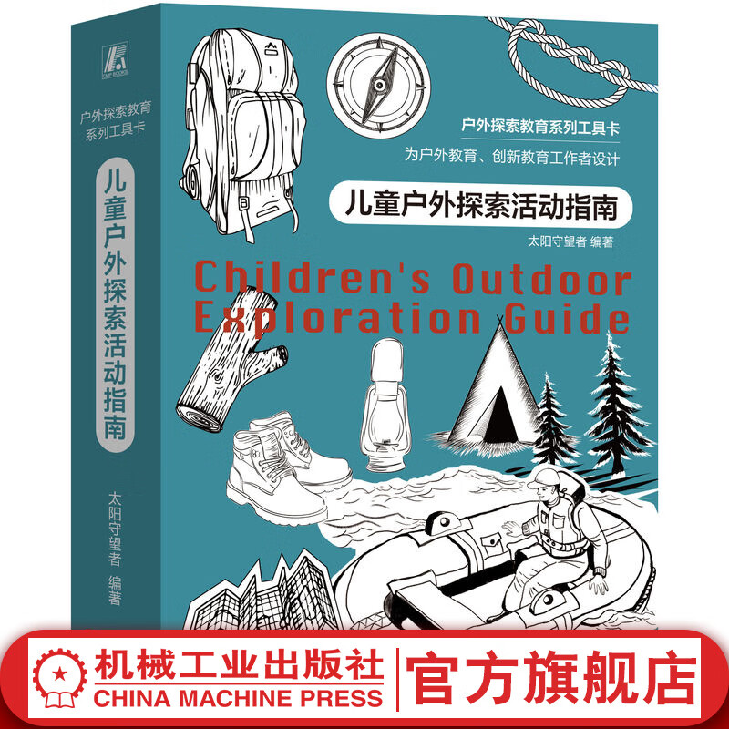 官网 儿童户外探索活动指南 太阳守望者 儿童小学生户外野外教育指南