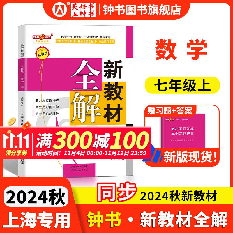 2024钟书金牌 新教材全解七年级上下册语文数学英语7年级上下册 上海小学课本同步完全解读讲解辅导训练书钟书金牌沪教版七年级新教材全解 【现货】数学-7年级上【同步2024秋新教材】