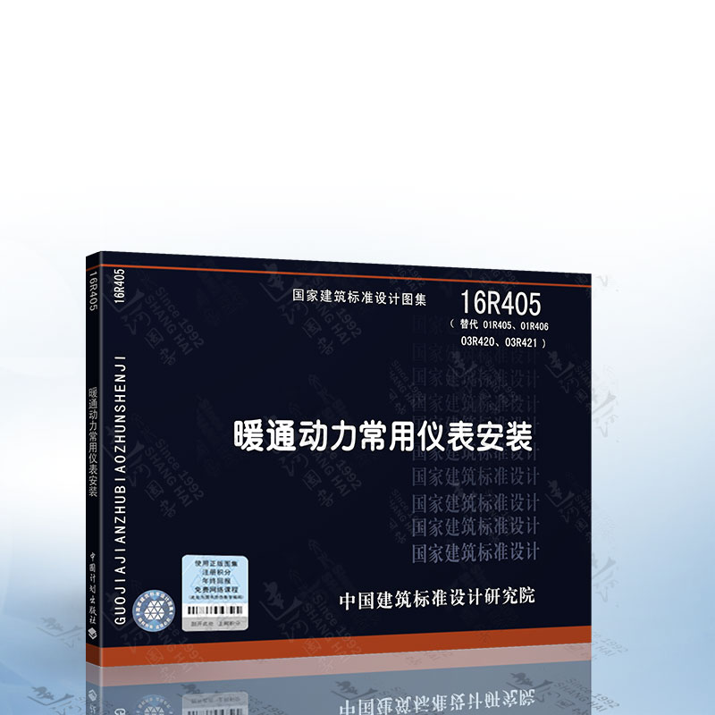 正版 16r405 暖通动力常用仪表安装(替代01r405,01r406,03r420,03r421