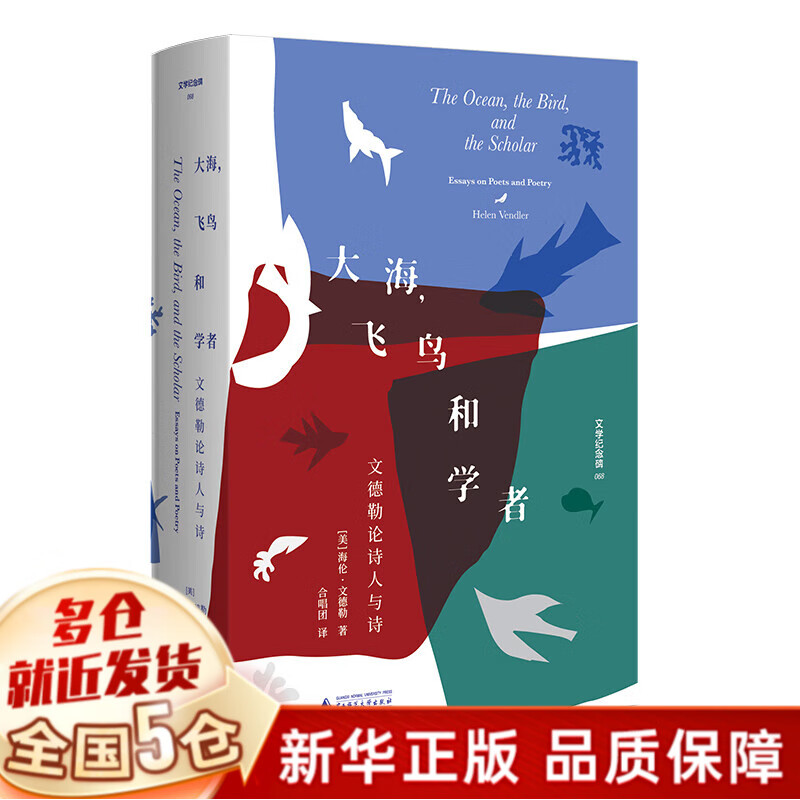 大海,飞鸟和学者 : 文德勒论诗人与诗 集萃了其论文、书评和散文,试图展现 “诗歌使用感如何?