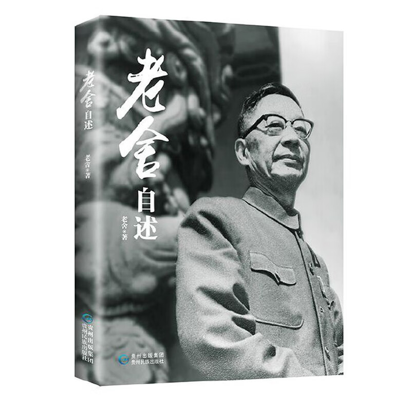 老舍自述 老舍 著 中国现当代文学 文学