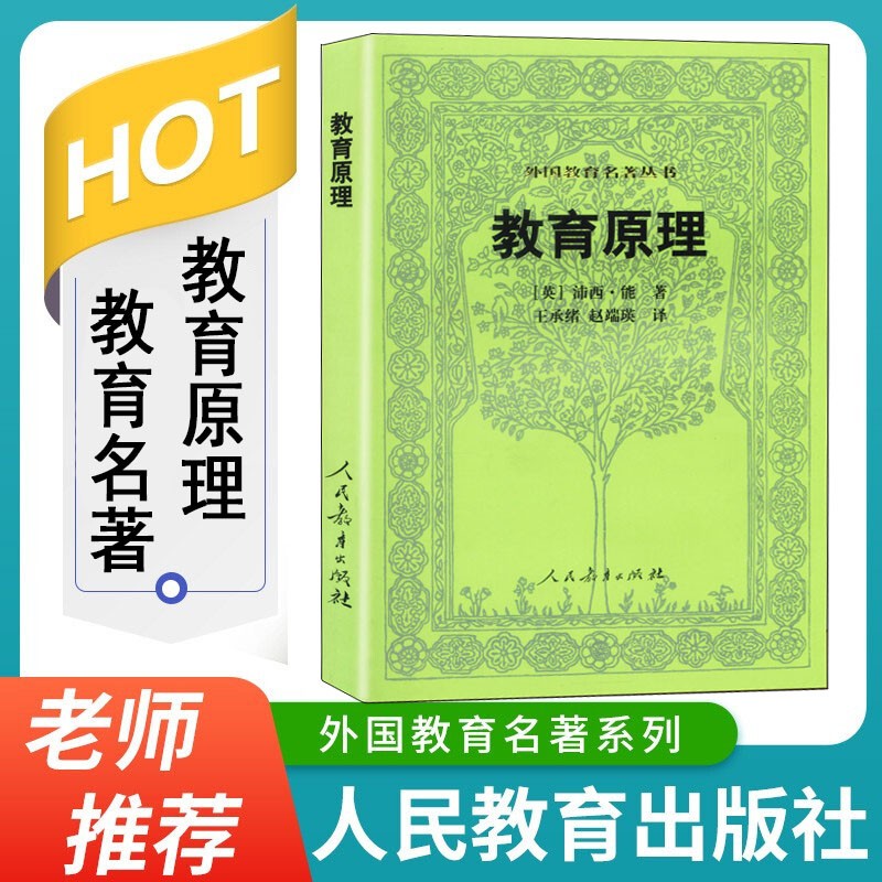 教育原理 人民教育出版社 外国教育名著丛书