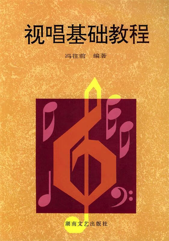 视唱基础教程