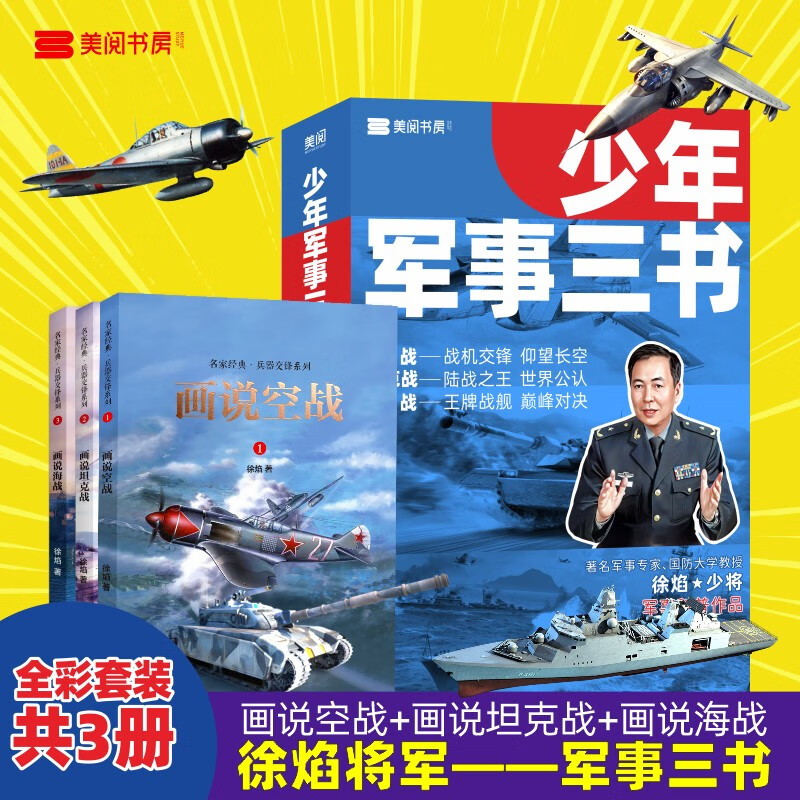 少年军事三书（套装3册）空战+海战+坦克战详情图
