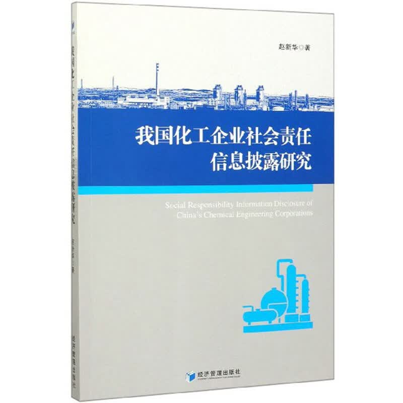 我国化工企业社会责任信息披露研究