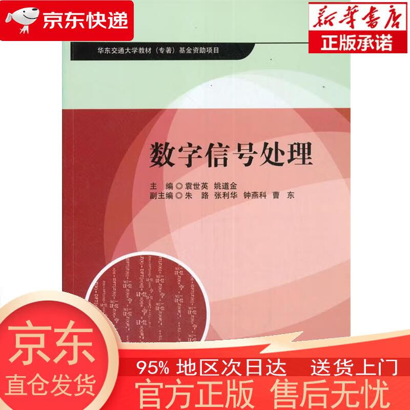 【全新速发】数字信号处理 袁世英,姚道金