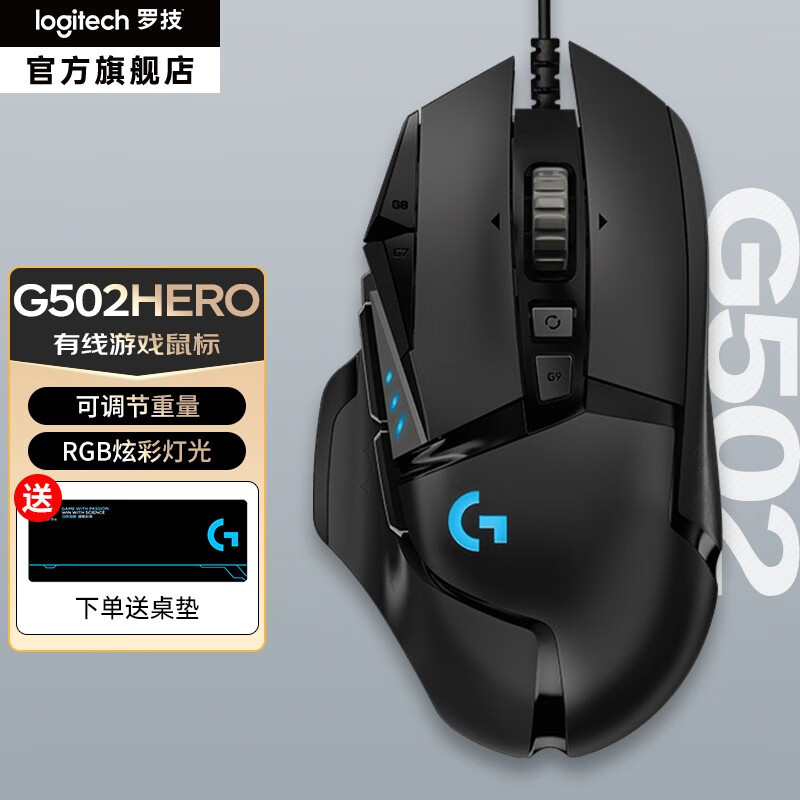 罗技（G） G502 HERO主宰者 有线鼠标 游戏鼠标 吃鸡鼠标 电竞鼠标宏编程可配重HERO引擎高性价比高么？