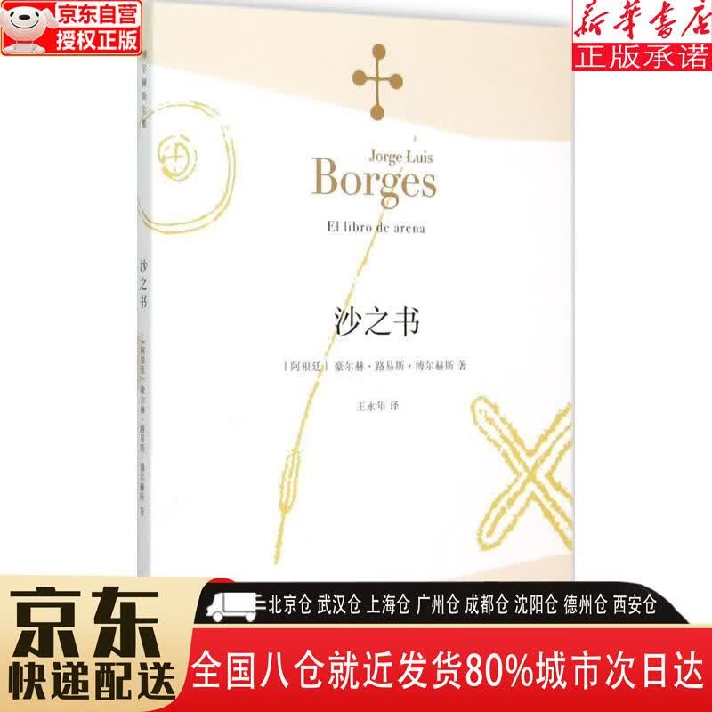 【新华正版全新书籍】沙之书(博尔赫斯全集) 豪尔赫·路易斯