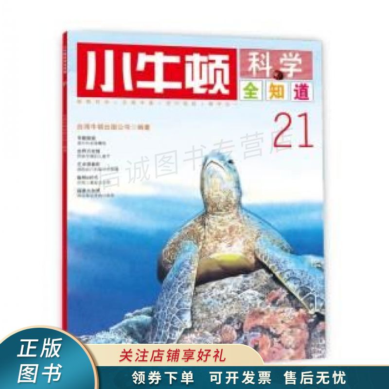 小牛顿科学全知道21