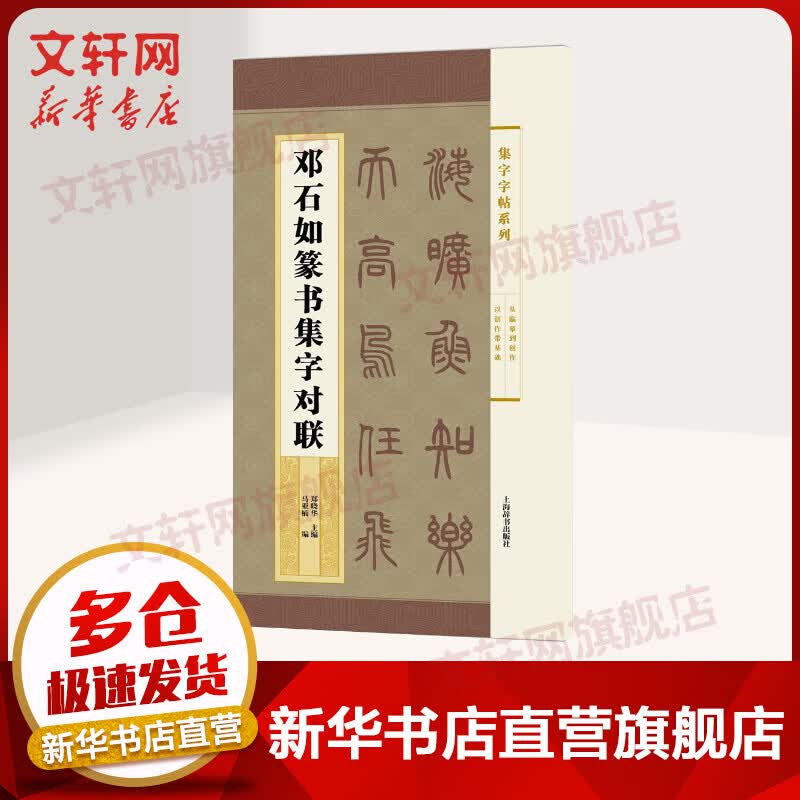 邓石如篆书集字对联