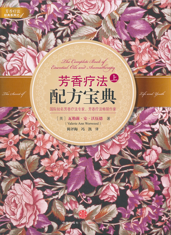 芳香疗法配方宝典(上)9787508630045【正版书籍,畅读优品】