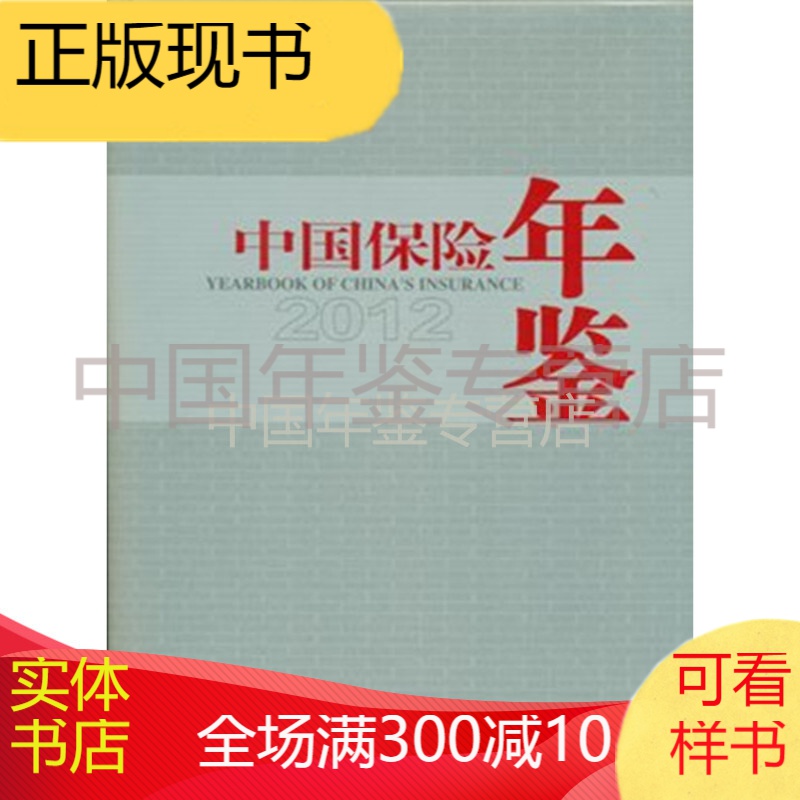 中国保险年鉴2012