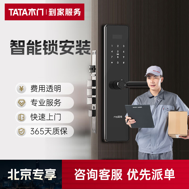 tata智能锁安装服务密码锁上门安装不含拆旧新门安装电子锁  北京专用