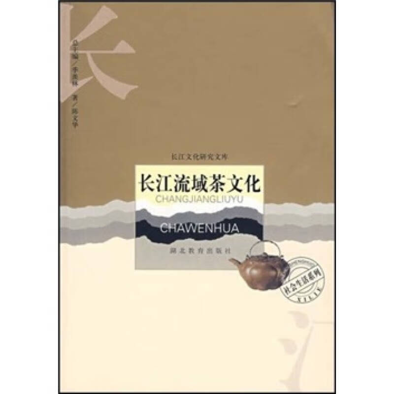 【正版书】长江流域茶文化