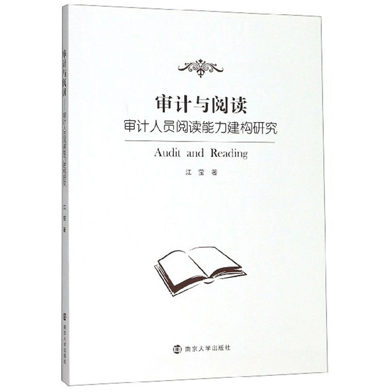 审计与阅读：审计人员阅读能力建构研究