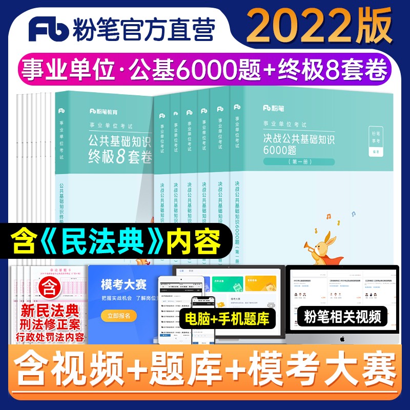【新版现货】粉笔事业编事业单位考试用书2022 决战公共基础知识6000题+8套卷 广东河北云南四川安徽甘肃 决战公基6000题+8套卷