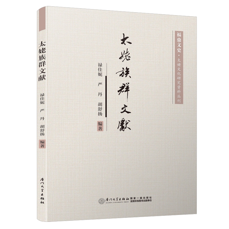 太姥族群文献 传记 书籍