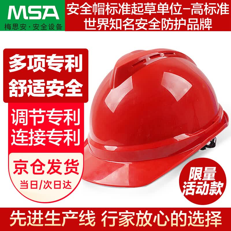 梅思安安全帽国标工地领导工人头盔ABS透气旋钮调节红色针织布吸汗带1顶