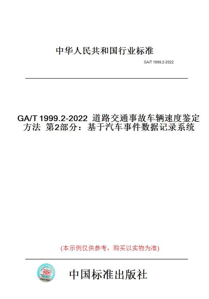 【纸版图书】GA/T1999.2-202