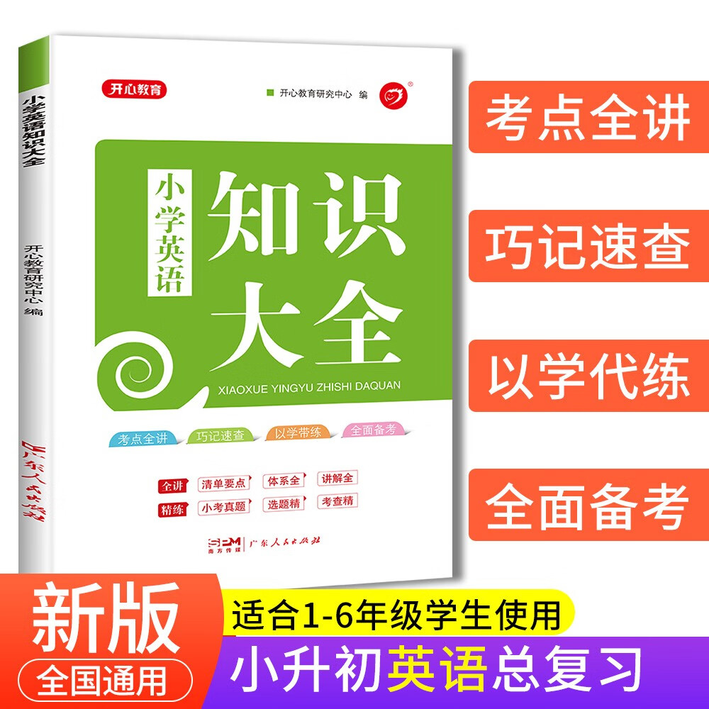 大全英语 全国通用人教版 小学生一二三四五六年级小升初资料包大集结