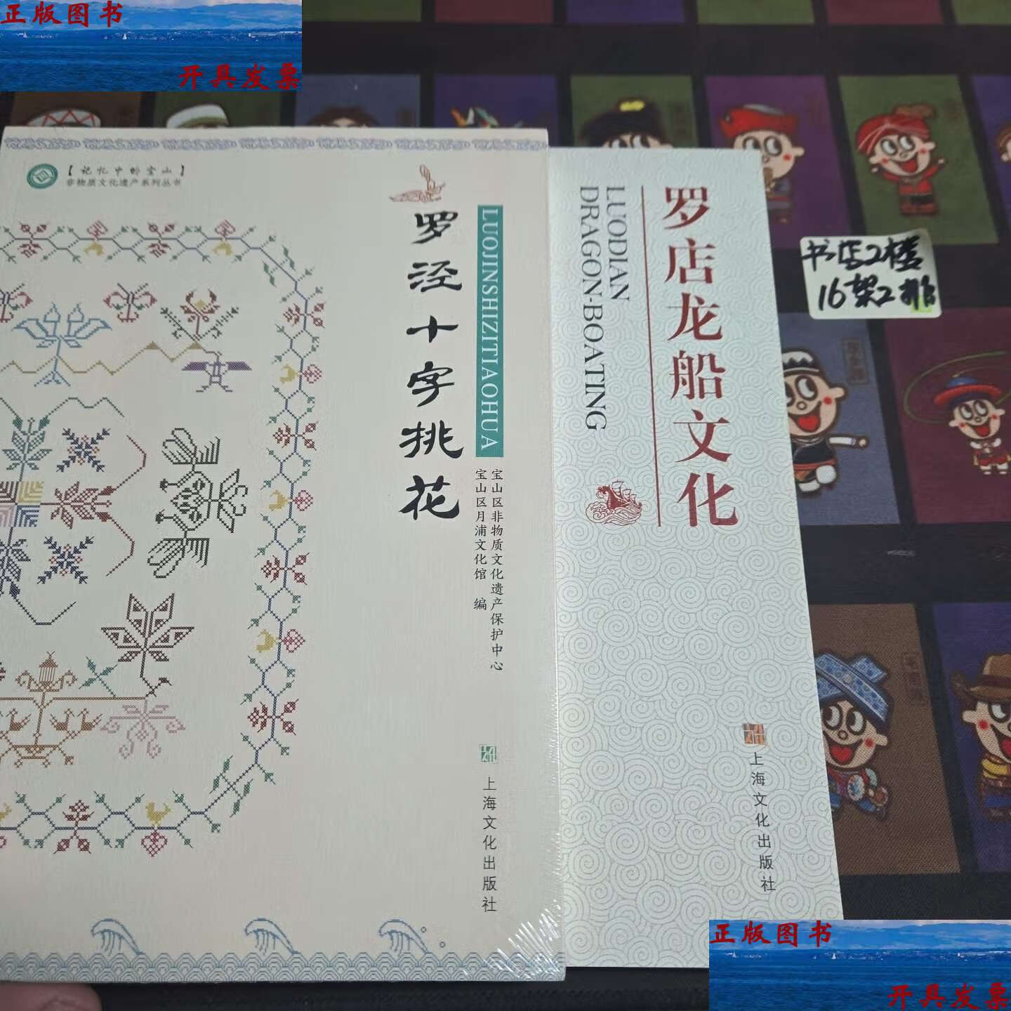 【二手9成新】罗店龙船文化,罗泾十字桃花(两本合售) /顾杏娣 上海