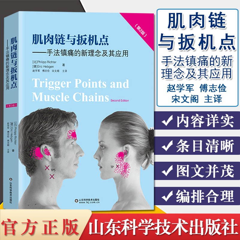 第2版肌肉链与扳机点手法镇痛的新理念及其应用肌骨疼痛诊断治疗参考书籍