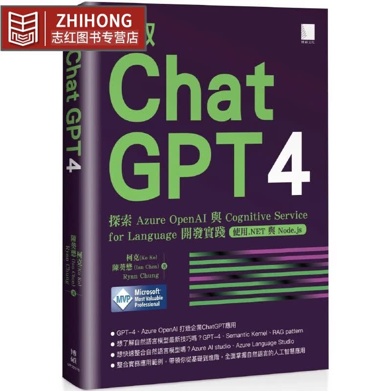 预售 駕馭 ChatGPT 4: 探索 Azure OpenAI 與 Cognitive Service for Language 開發實踐 (使用.NET 與 Node.