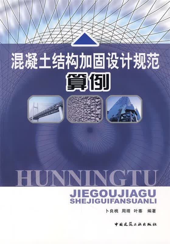 混凝土结构加固设计规范算例 卜良桃,周靖,叶蓁【正版】