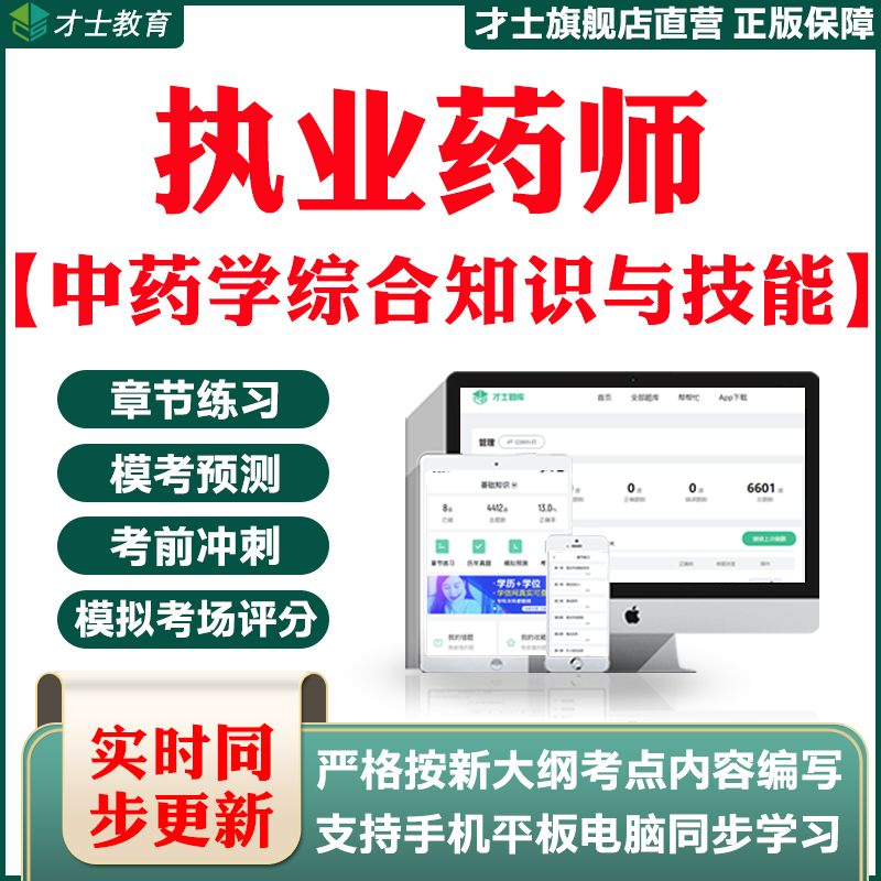 2023执业药师考试题库药学知识二真题试卷模拟预测习题集才士题库T2 医学执业资格专用资料 中药学综合知识与技能