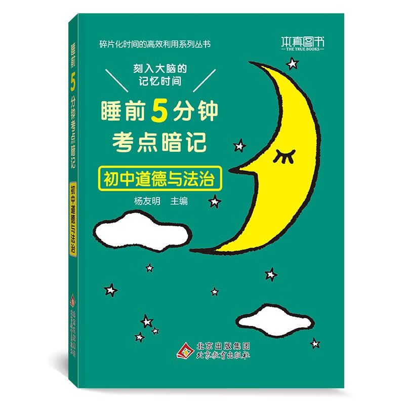 初中道德与法治(睡前5分钟考点暗记)/碎片化时间的高效利用系列丛书