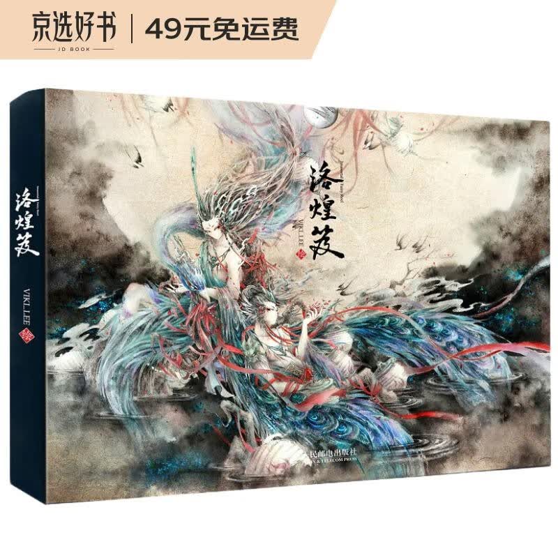 洛煌笈 绘画站酷设计师杉泽 国风美学百鬼画师VIKI_LEE 李一帆水墨黑白画意精选画集画册古风手绘插画（数艺设出品）