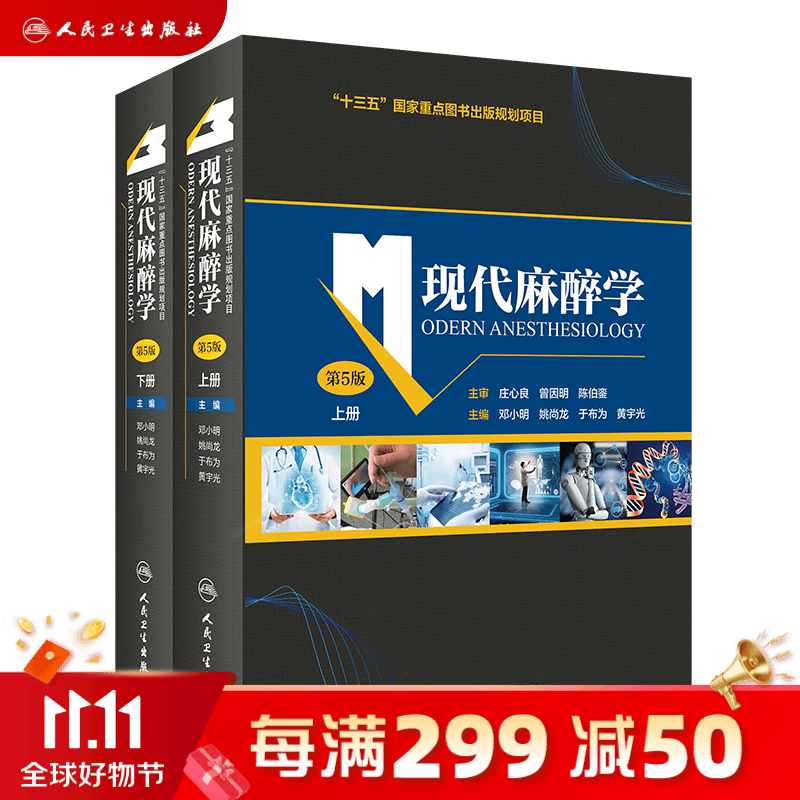 现代麻醉学 第五版上下册麻醉学高级教程搭现代麻醉多选题米勒麻醉学容量监测术前评估手术麻醉注射人民卫生出版社旗舰店麻醉书籍怎么样,好用不?