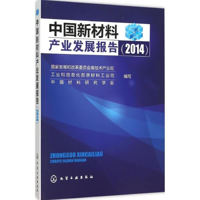 中国新材料产业发展报告2014
