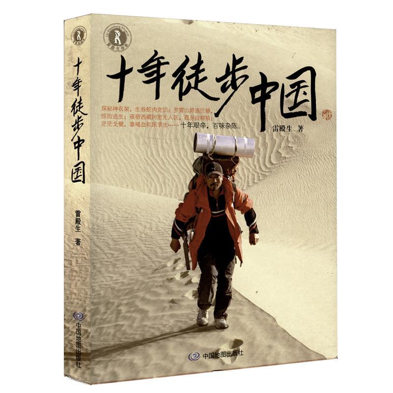 十年徒步中国 雷殿生【正版】