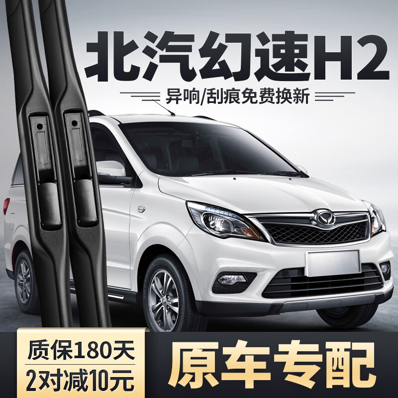 淘游北汽幻速h2雨刮器原装h2e汽车配件无骨胶条北气幻速h2v前后雨刷片