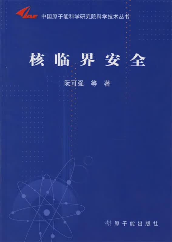 核临界安全 阮可强等 原子能出版社