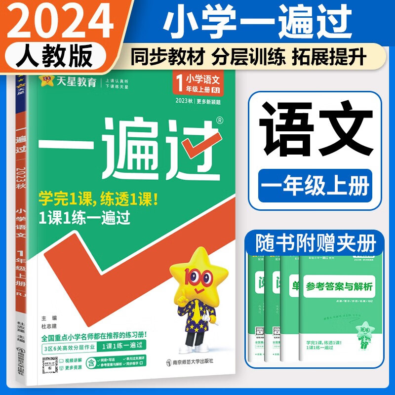 自选2024新版小学一遍过一年级上册语文数学人教版北师版苏教版青岛版一1年级上下册同步课程练习 同步教辅资料天星教育出版 一年级上册 语文【人教版】高性价比高么？